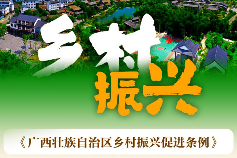廣西：《廣西壯族自治區(qū)鄉(xiāng)村振興促進(jìn)條例》正式實(shí)施，加快鄉(xiāng)村特色文化旅游產(chǎn)業(yè)發(fā)展！