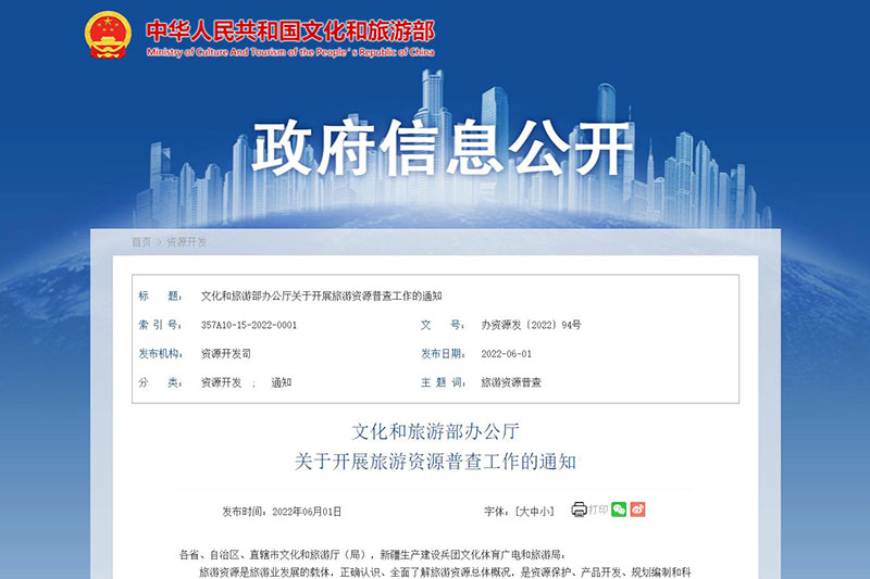 文化和旅游部：全面開展旅游資源普查工作，促進(jìn)旅游業(yè)高質(zhì)量發(fā)展！