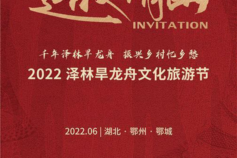 鄂州：2022澤林旱龍舟文化旅游節(jié)正式舉行，傳承非遺文化，體驗(yàn)沉浸式“云漫游”！