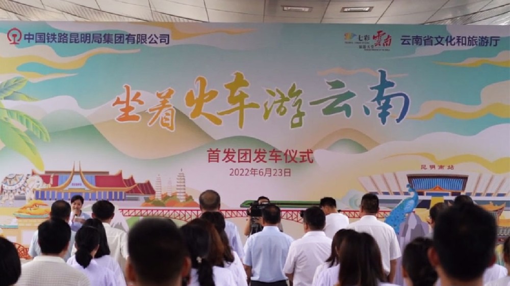 云南：“坐著火車游云南”首趟旅游專列開行，推動鐵路與文化旅游創(chuàng)新融合發(fā)展！