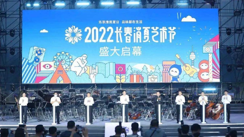 長春：2022長春消夏藝術(shù)節(jié)盛大啟幕，多項活動助力文旅產(chǎn)業(yè)加快復(fù)蘇發(fā)展！