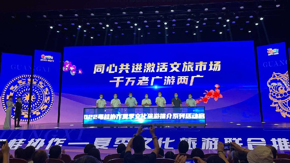 動態(tài)：粵桂攜手舉辦夏季文化旅游聯(lián)合推介會，共同推動兩省區(qū)文化和旅游高質(zhì)量發(fā)展！