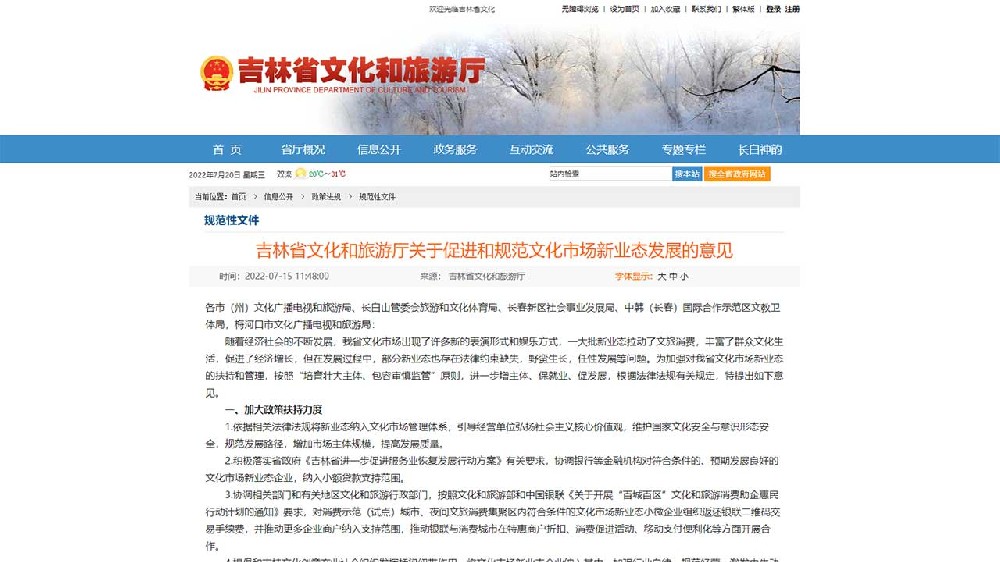吉林：《關(guān)于促進和規(guī)范文化市場新業(yè)態(tài)發(fā)展的意見》出臺，推動文化市場高質(zhì)量發(fā)展！