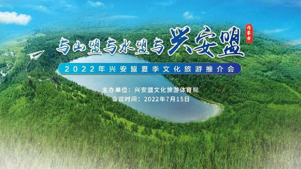 呼和浩特：2022年興安盟夏季文化旅游推介會順利舉行，推動文旅產(chǎn)業(yè)高質(zhì)量發(fā)展！