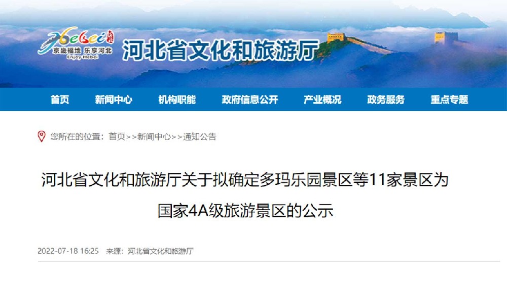 文旅動態(tài)：河北省文化和旅游廳最新公示，11家景區(qū)擬確定為國家4A級旅游景區(qū)！