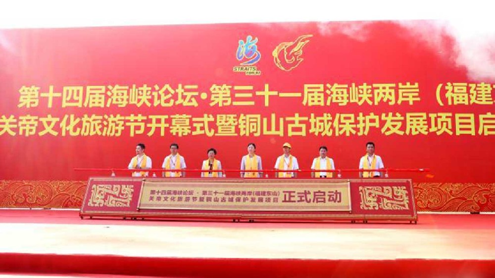 文旅：第三十一屆海峽兩岸（福建東山）關帝文化旅游節(jié)開幕，推動兩岸融合發(fā)展！