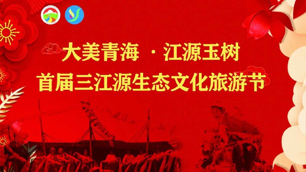 青海：玉樹三江源生態(tài)文化旅游節(jié)順利開幕，推動打造國際生態(tài)旅游目的地首選區(qū)！