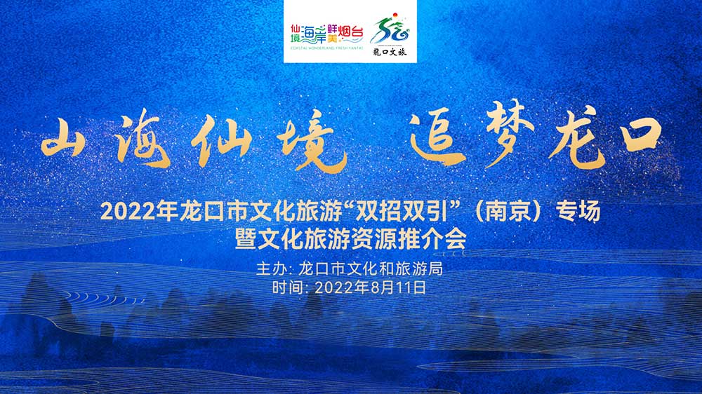 山東：2022年龍口文化旅游資源推介會在南京舉行，共促兩地旅游新發(fā)展！