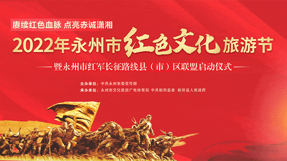 湖南：2022年永州市紅色文化旅游節(jié)開幕，融合紅色旅游資源，打造全域旅游新模式！