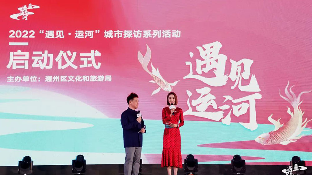 北京：2022“遇見·運河”城市探訪系列活動啟動，推動文旅融合高質(zhì)量發(fā)展！
