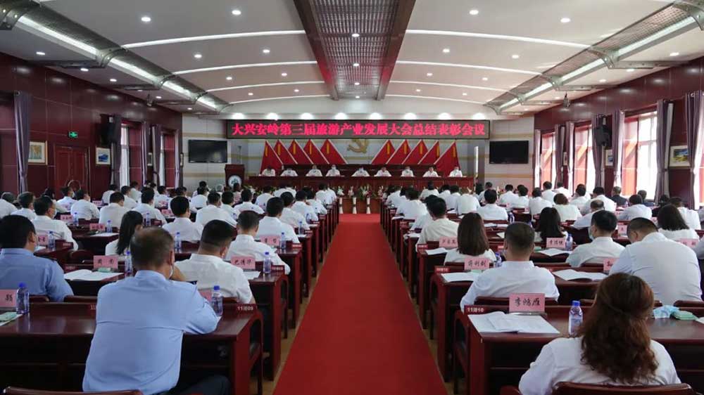 黑龍江：大興安嶺第三屆旅游產(chǎn)業(yè)發(fā)展大會總結(jié)表彰會議召開，推動旅游產(chǎn)業(yè)加速發(fā)展！