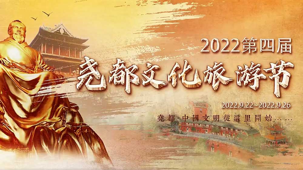 文旅動(dòng)態(tài)：2022第四屆堯都文化旅游節(jié)即將啟幕，助推文旅產(chǎn)業(yè)高質(zhì)量發(fā)展！