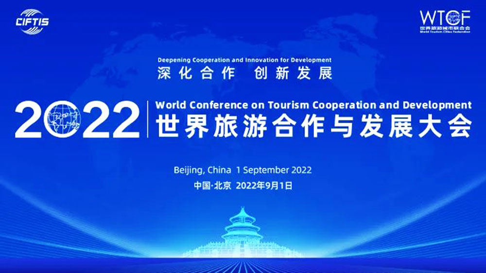 文旅動(dòng)態(tài)：2022世界旅游合作與發(fā)展大會(huì)在京舉辦，共同探討國際旅游創(chuàng)新發(fā)展！