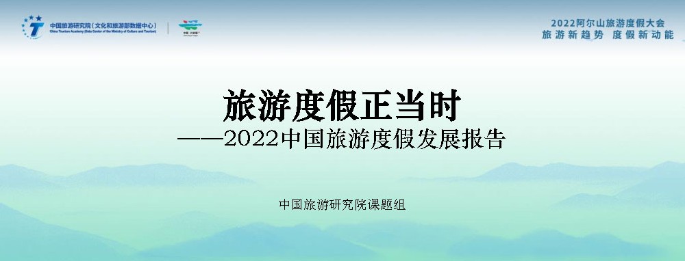文旅動態(tài)：《2022中國旅游度假發(fā)展報告》發(fā)布，中國已進入大眾旅游全面發(fā)展新階段！