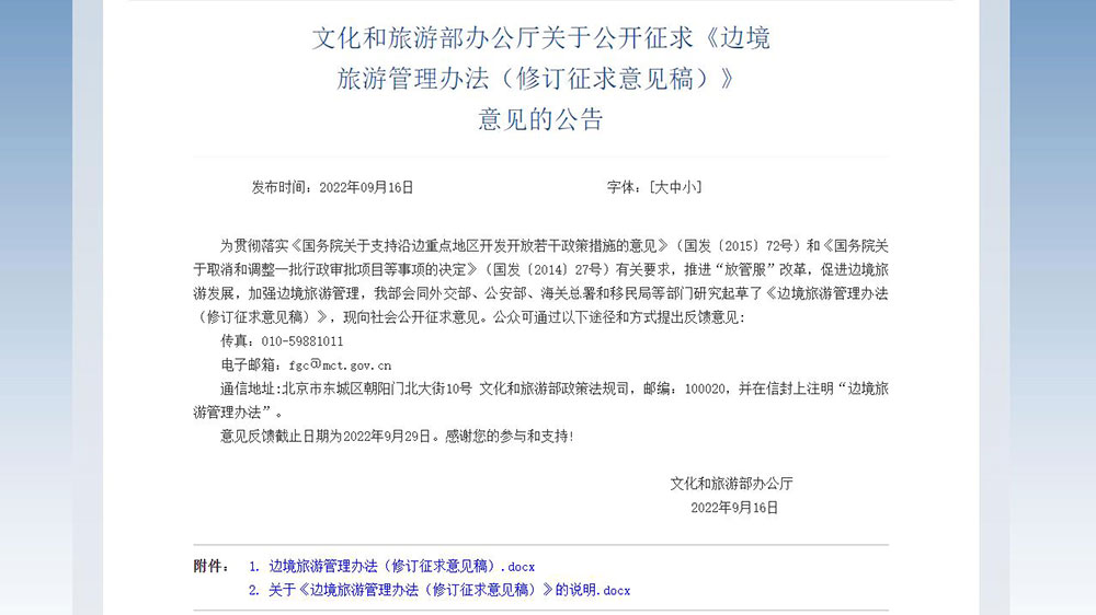 文旅動態(tài)：五部門就邊境旅游管理辦法公開征求意見，進一步促進邊境旅游發(fā)展！