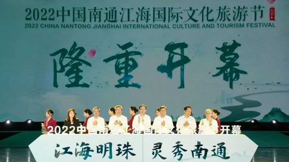江蘇：2022中國南通江海國際文化旅游節(jié)開幕，持續(xù)打響“江海明珠靈秀南通”文旅品牌！