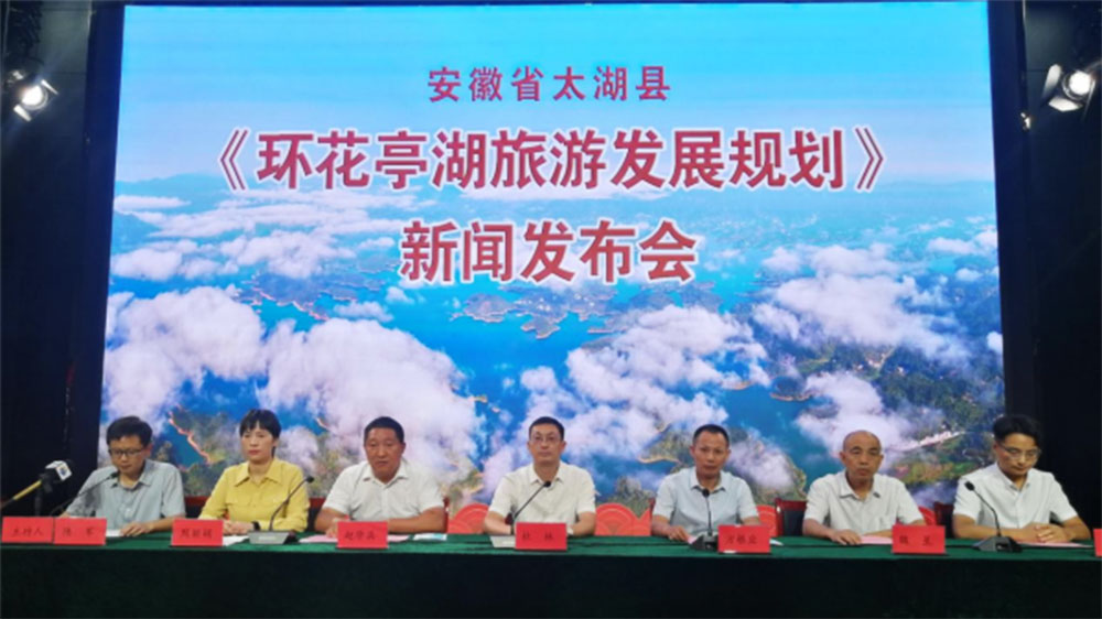 安徽：《環(huán)花亭湖旅游發(fā)展規(guī)劃》新聞發(fā)布會(huì)舉行，促進(jìn)文旅產(chǎn)業(yè)持續(xù)高質(zhì)量發(fā)展！