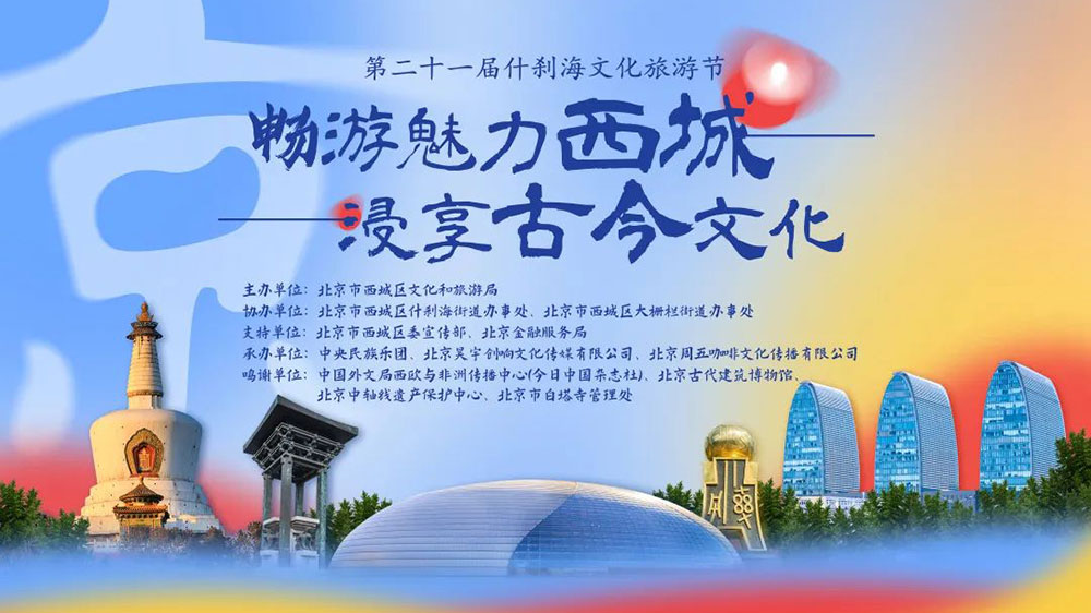 北京：第二十一屆什剎海文化旅游節(jié)云上啟幕，積極推動文化和旅游高質(zhì)量發(fā)展！
