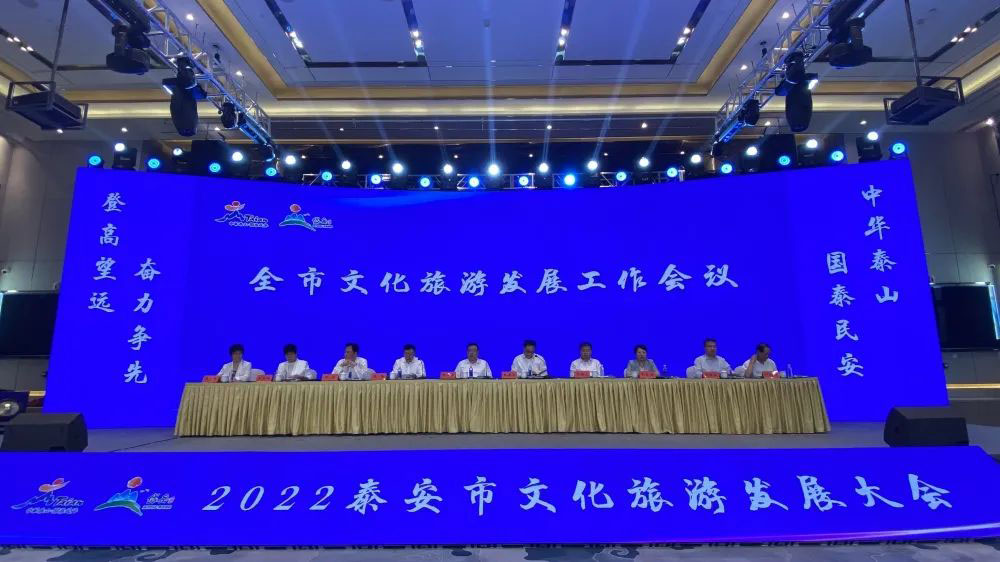 山東：2022泰安市文化旅游發(fā)展大會順利召開，共謀文化旅游高質(zhì)量發(fā)展大局！