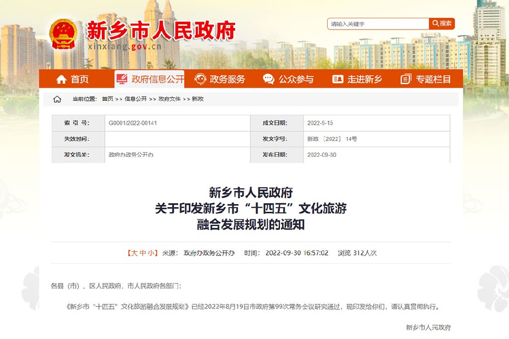 河南：《新鄉(xiāng)市“十四五”文化旅游融合發(fā)展規(guī)劃》發(fā)布，四個方面進行政策解讀！