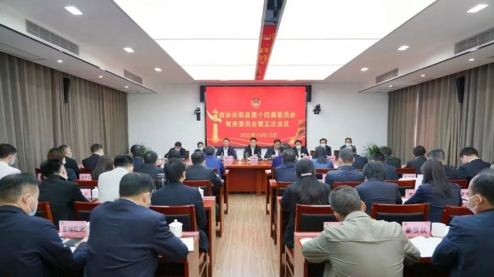 岳陽縣：第十四屆政協(xié)常委會第五次會議召開，激活文旅融合全要素，打造全域旅游新業(yè)態(tài)！