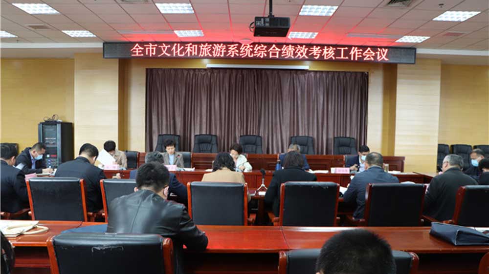 山東：菏澤市文化和旅游系統(tǒng)全市績效考核工作專題會議召開，部署推進下一步工作！
