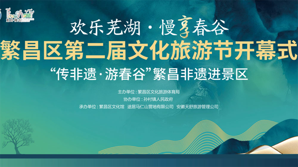 蕪湖：繁昌區(qū)第二屆文化旅游節(jié)正式開幕，推動轄區(qū)文旅商融合高質(zhì)量發(fā)展！