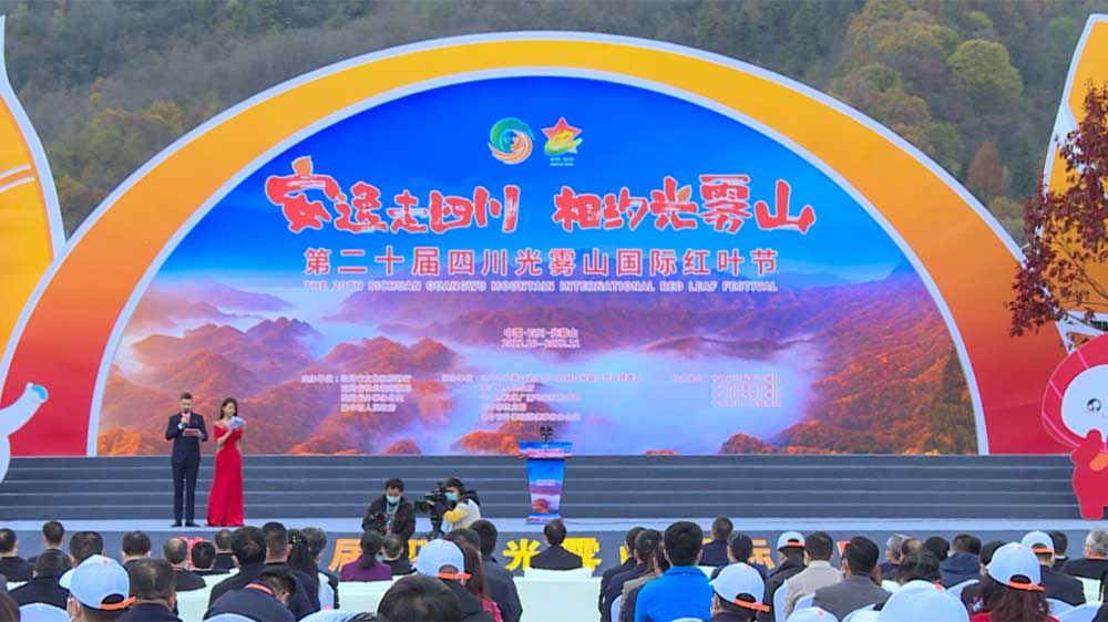 文旅：2022年第二十屆四川光霧山國(guó)際紅葉節(jié)正式開幕，推動(dòng)文旅產(chǎn)業(yè)高質(zhì)量發(fā)展！