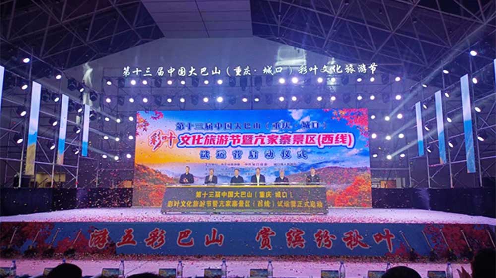 重慶：第十三屆中國大巴山重慶·城口彩葉文化旅游節(jié)舉行，推動農(nóng)文旅融合發(fā)展！