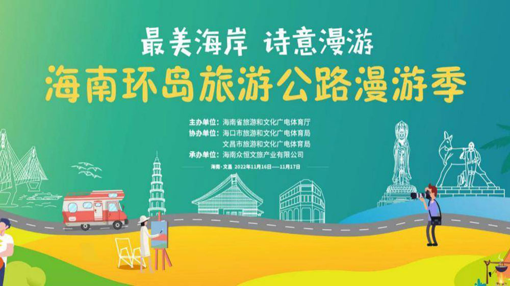 文旅動態(tài)：海南環(huán)島旅游公路漫游季將于16日啟動，助推海南全域旅游高質(zhì)量發(fā)展！