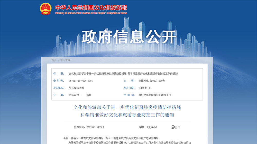 文旅部：進一步優(yōu)化疫情防控措施，跨省旅游經(jīng)營活動不再與風(fēng)險區(qū)實施聯(lián)動管理！