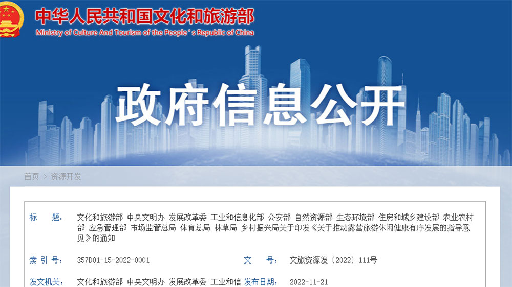 文旅動態(tài)：文旅部等14部門出臺多項指導意見，推動露營旅游休閑健康有序發(fā)展！