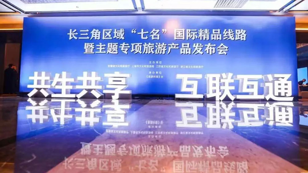 文旅：長(zhǎng)三角區(qū)域“七名”國(guó)際精品旅游線路專題上線，共推長(zhǎng)三角文旅一體化發(fā)展！