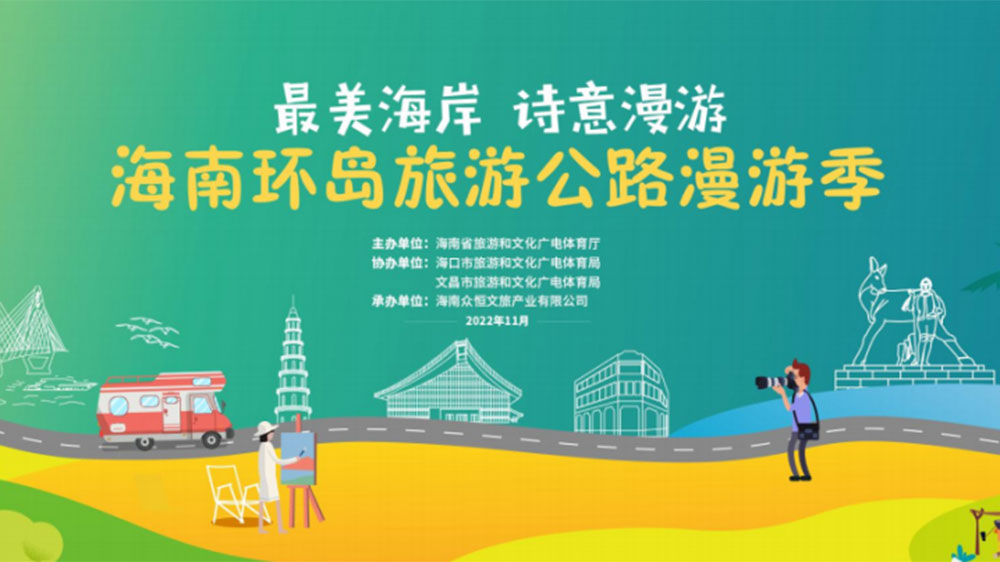 海南：開啟環(huán)島旅游公路漫游季藝術(shù)聯(lián)展，全面展現(xiàn)文化資源和自然生態(tài)的特色魅力！