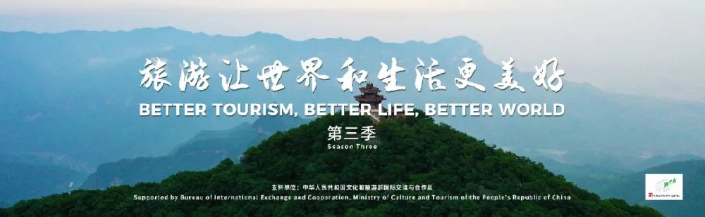 文旅動(dòng)態(tài)：《旅游讓世界和生活更美好》第三季正式發(fā)布，旅游減貧和旅游助力鄉(xiāng)村振興！