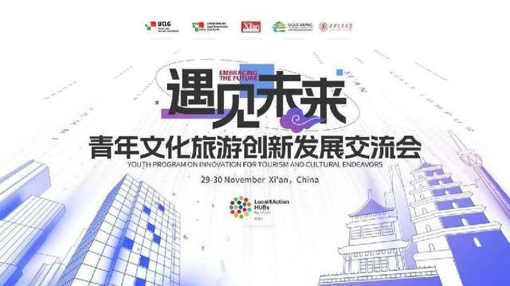 陜西：青年文化旅游創(chuàng)新發(fā)展交流會(huì)在西安市順利召開，共同助推全球文旅產(chǎn)業(yè)蓬勃發(fā)展！