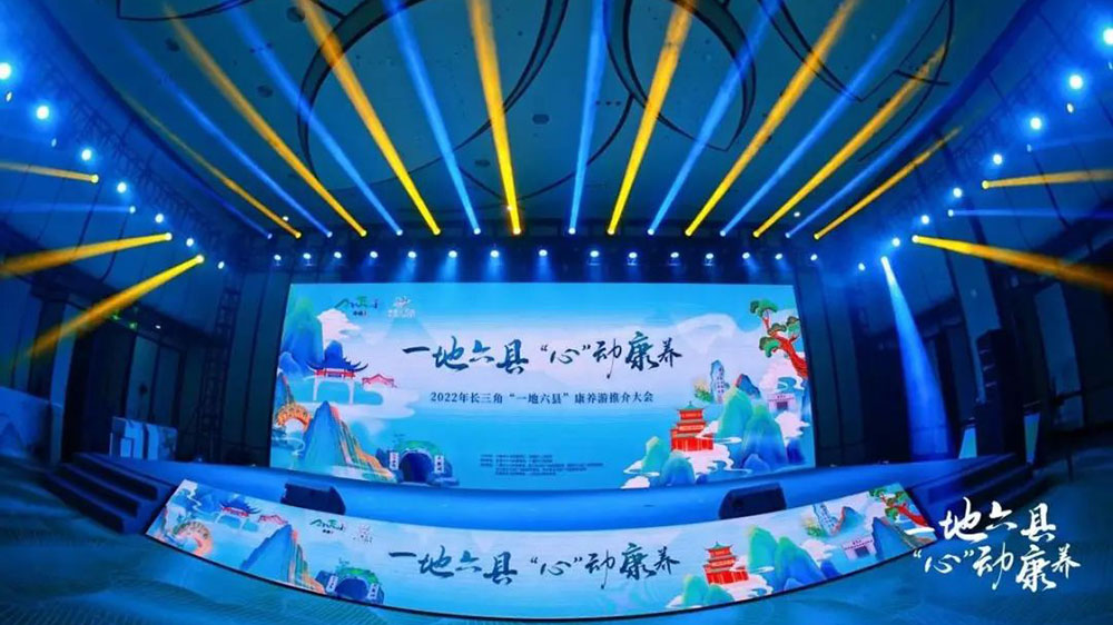 文旅：2022長三角“一地六縣”康養(yǎng)游推介大會(huì)舉行，打響“長三角之心”康養(yǎng)文旅品牌！