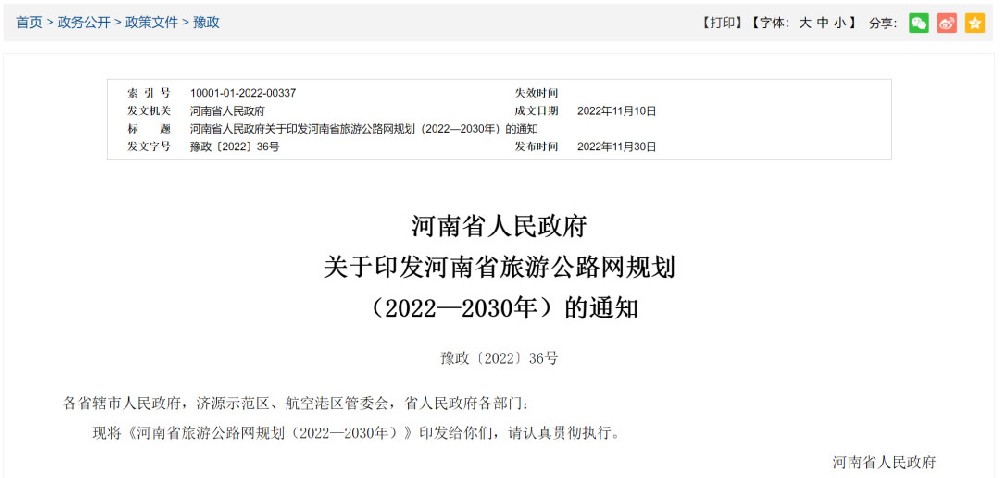 河南：《河南省旅游公路網(wǎng)規(guī)劃（2022—2030年）》發(fā)布，推動(dòng)交旅融合高質(zhì)量發(fā)展！