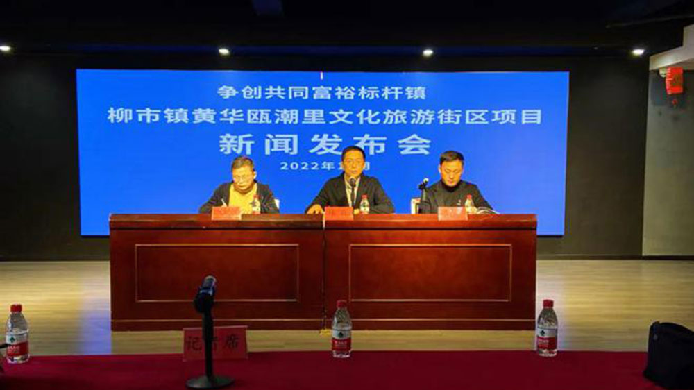 溫州：柳市鎮(zhèn)黃華甌潮里文化旅游街區(qū)項(xiàng)目新聞發(fā)布會(huì)舉行，爭(zhēng)創(chuàng)共同富裕標(biāo)桿鎮(zhèn)！