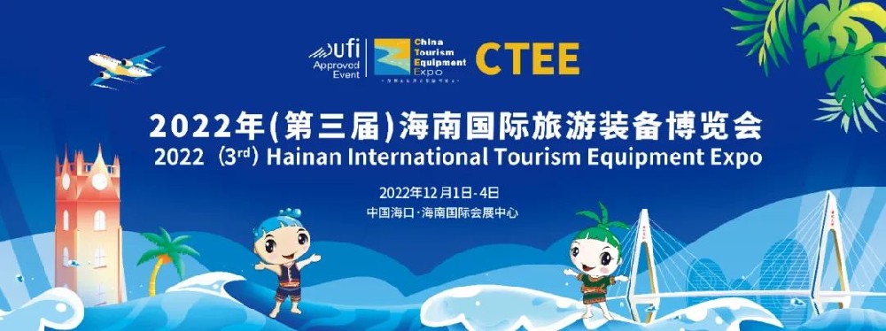 海南：2022年第三屆海南國(guó)際旅游裝備博覽會(huì)圓滿落幕，共謀旅游裝備產(chǎn)業(yè)新發(fā)展！