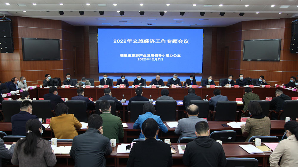 福建：2022年文旅經(jīng)濟(jì)工作專題會(huì)議召開，做大做強(qiáng)做優(yōu)，推動(dòng)文旅經(jīng)濟(jì)高質(zhì)量發(fā)展！