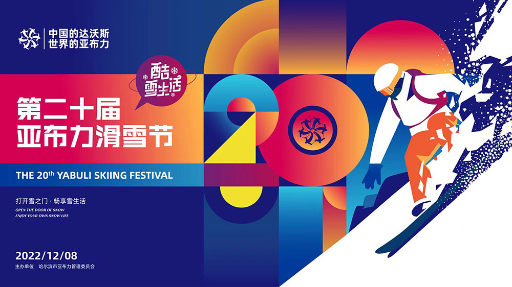 黑龍江：2022年第二十屆亞布力滑雪節(jié)開幕，加快打造世界知名的冰雪運(yùn)動(dòng)旅游勝地！