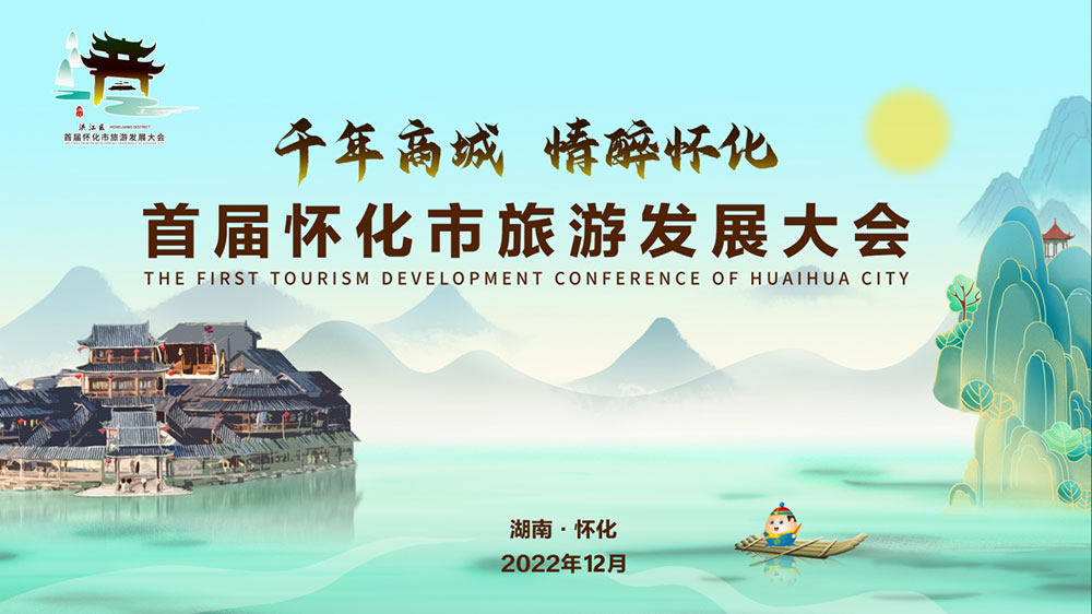 湖南：2022年首屆懷化市旅游發(fā)展大會(huì)開幕式盛大舉行，加速懷化全域旅游發(fā)展！