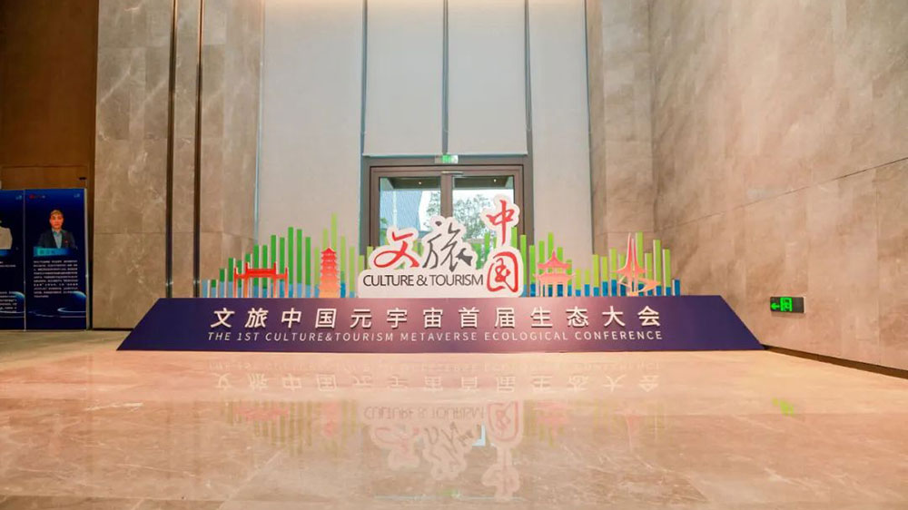 文旅動態(tài)：文旅中國元宇宙首屆生態(tài)大會正式舉辦，助力文旅行業(yè)數(shù)字化轉(zhuǎn)型和高質(zhì)量發(fā)展！