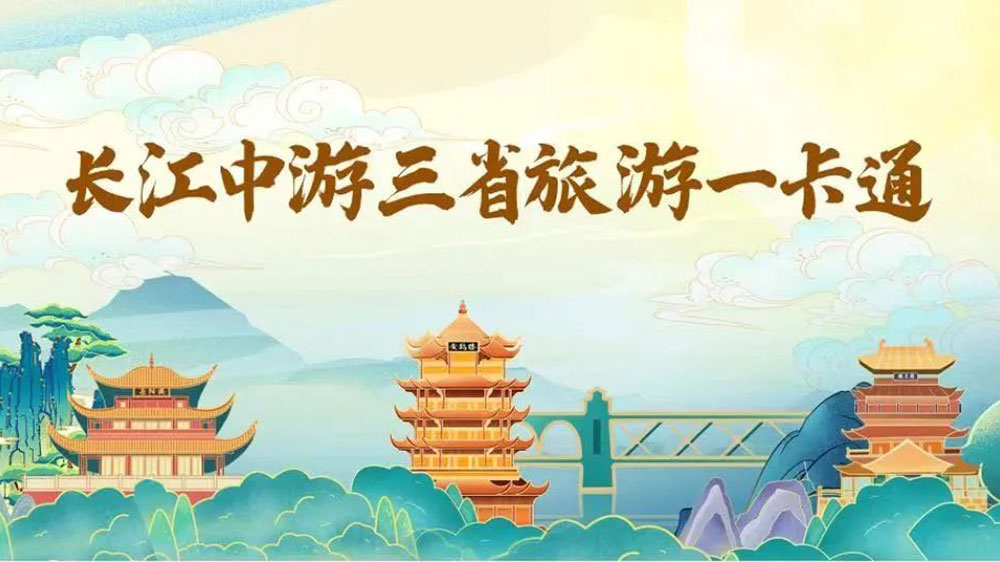 文旅：長江中游三省旅游一卡通正式上線，推動城市群旅游一體化、區(qū)域協(xié)同發(fā)展！