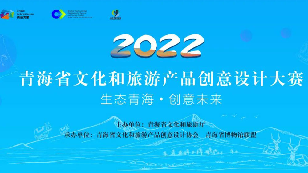 青海：首屆文化旅游產(chǎn)品IP創(chuàng)新大賽圓滿落幕，助力青海旅游文化消費市場快速復(fù)蘇！