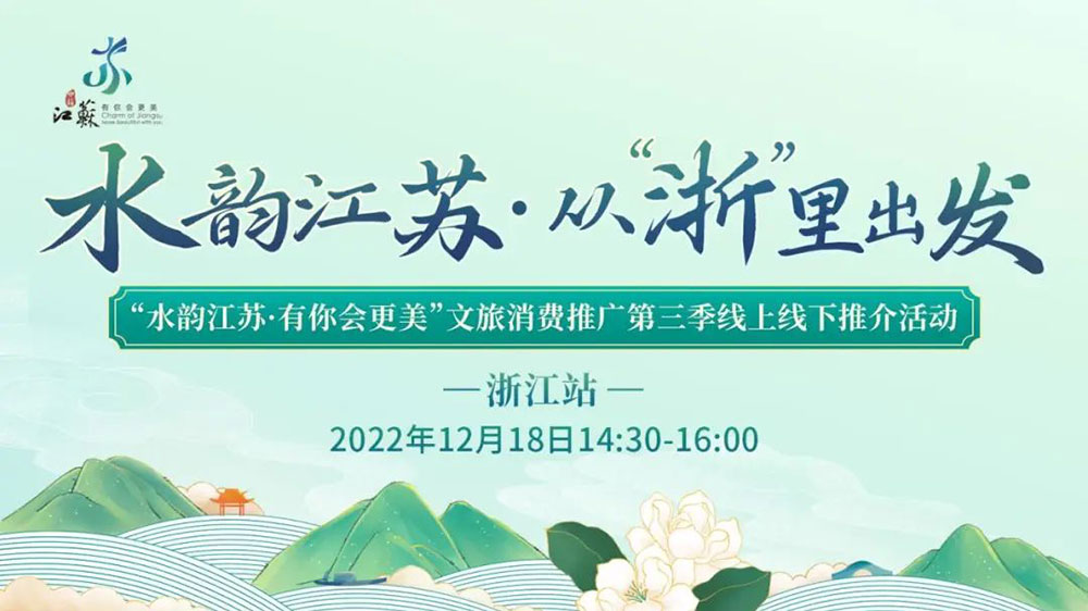 文旅：“水韻江蘇·從‘浙’里出發(fā)”線上線下推介活動舉辦，助力長三角文旅一體化發(fā)展！