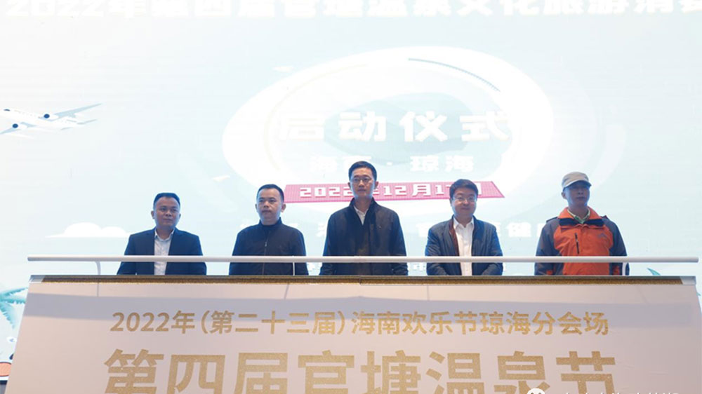 海南：第四屆官塘溫泉文化旅游消費節(jié)正式開幕，促進瓊海旅游經(jīng)濟更快發(fā)展！