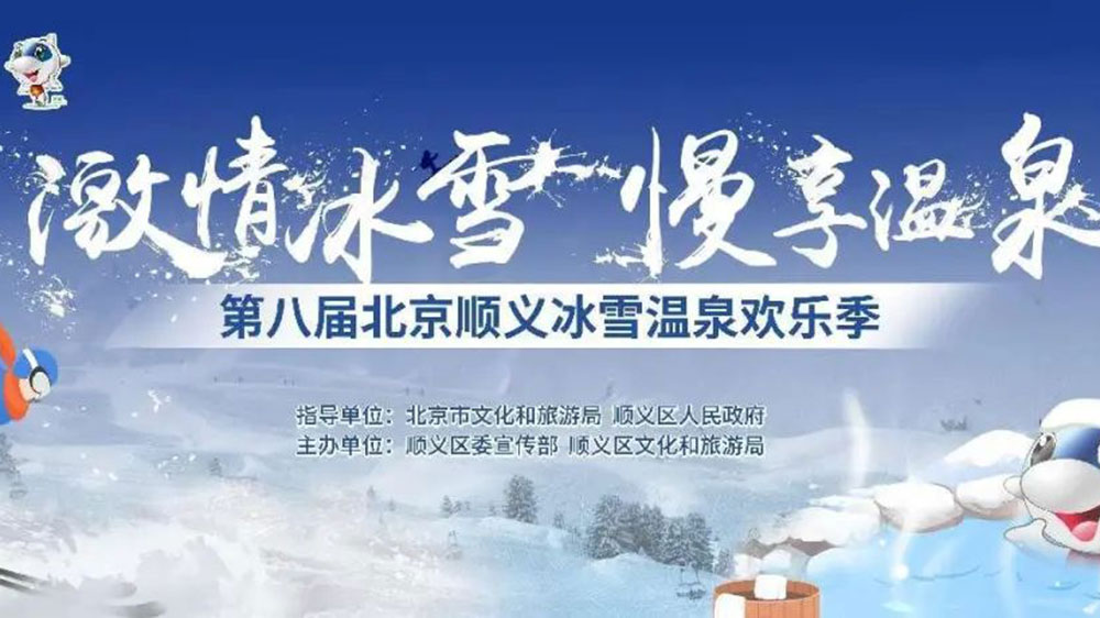 北京：第八屆順義冰雪溫泉歡樂季線上開幕，加快推動冰雪旅游多業(yè)態(tài)高質(zhì)量發(fā)展！