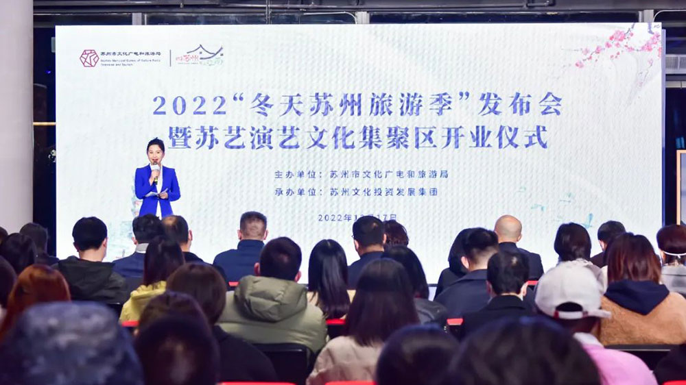 江蘇：2022“冬天蘇州旅游季”發(fā)布會正式舉行，進一步助力蘇州文旅行業(yè)快速復(fù)蘇！